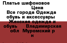 Платье шифоновое TO BE bride yf 44-46 › Цена ­ 1 300 - Все города Одежда, обувь и аксессуары » Женская одежда и обувь   . Владимирская обл.,Муромский р-н